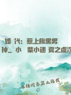 隱婚時代：惹上腹黑男神